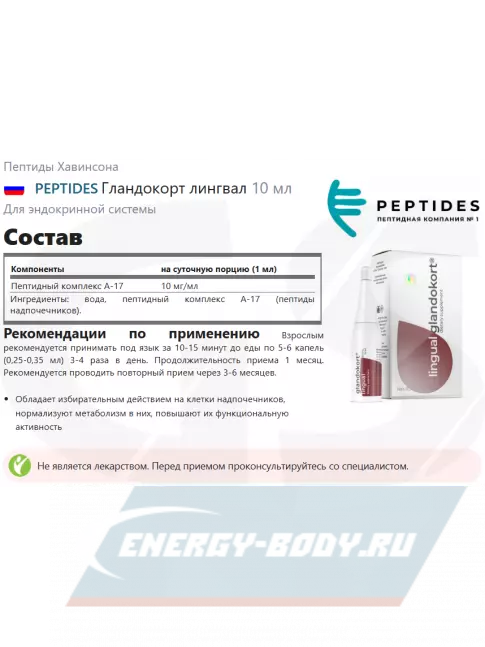  PEPTIDES Гландокорт (Glandokort) лингвал 10 мл