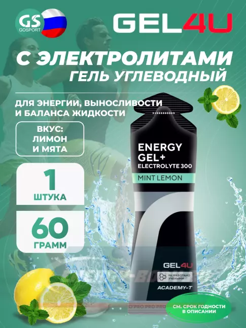 Энергетический гель GEL4U Energy GEL + Electrolyte 300 60 г, Лимон и Мята