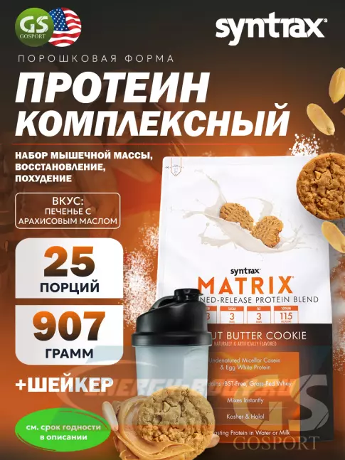  SYNTRAX Matrix 2 lbs 907 г + шейкер, Печенье с арахисовым маслом