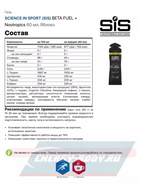 Энергетический гель SCIENCE IN SPORT (SiS) BETA FUEL + Nootropics 5 x 60 мл, Яблоко