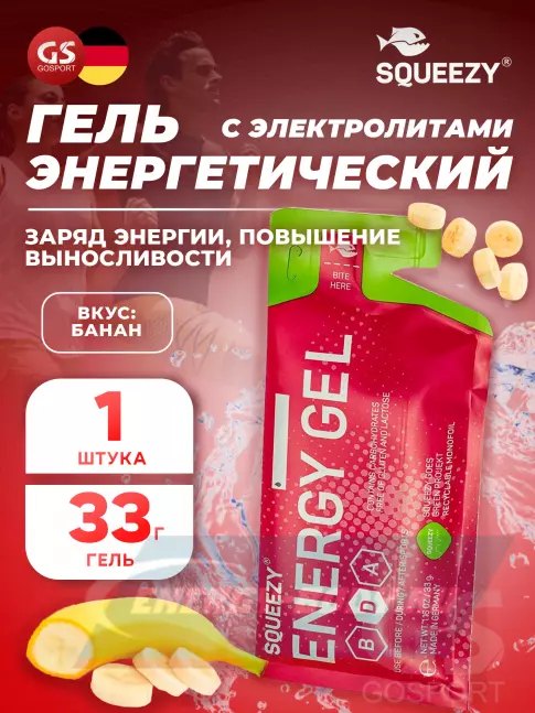 Энергетический гель SQUEEZY ENERGY GEL no caffeine 33 г саше, Банан