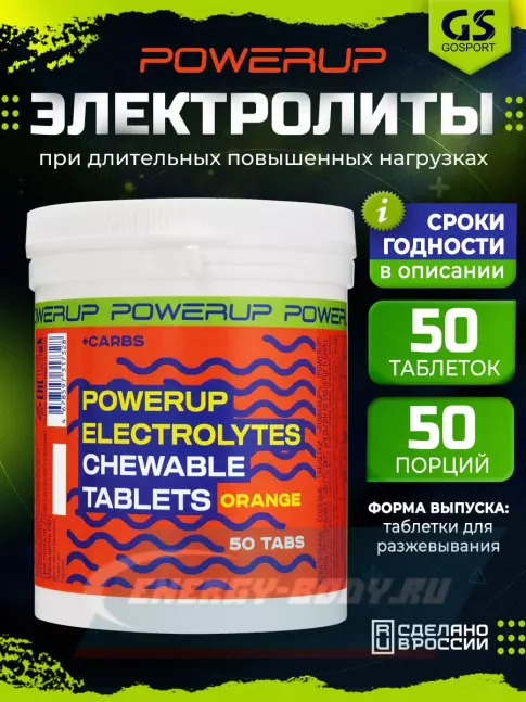  Powerup Electrolytes Chewable Tablets 50 таблеток, Апельсин