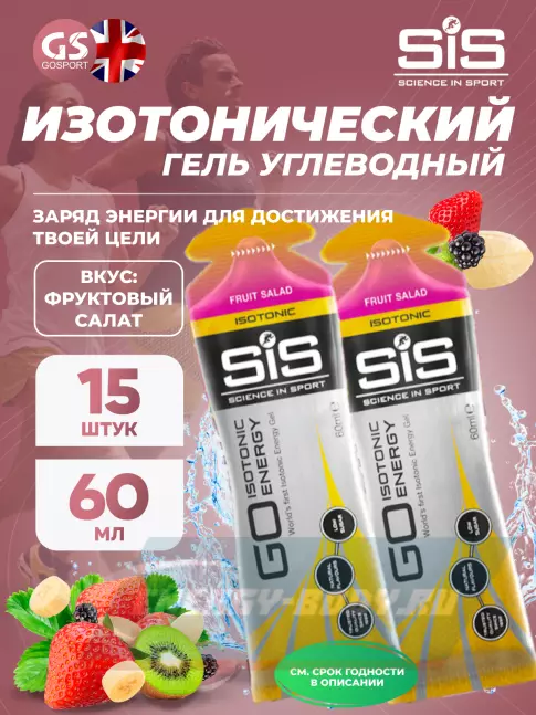 Энергетический гель SCIENCE IN SPORT (SiS) GO Isotonic Energy Gels 15 x 60 мл, Фруктовый салат
