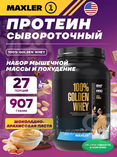  MAXLER 100% Golden Whey 907 г, Шоколадно-Арахисовая паста