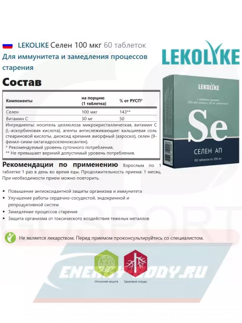 Минералы LEKOLIKE Селен 100 мкг 60 таблеток