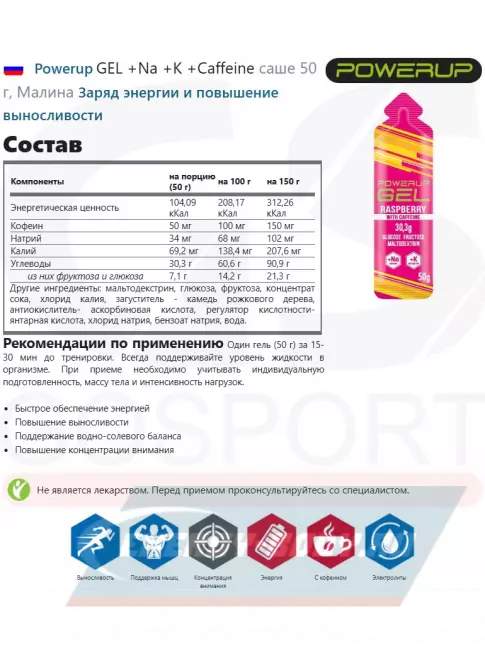 Энергетический гель Powerup GEL +Na +K +Caffeine саше 50 г, Малина