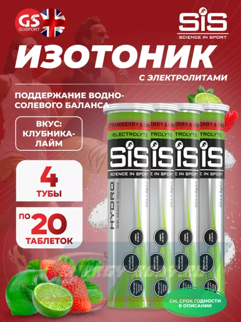  SCIENCE IN SPORT (SiS) GO Hydro Tablet 20s 4 x 20 таблеток, Клубника - Лайм