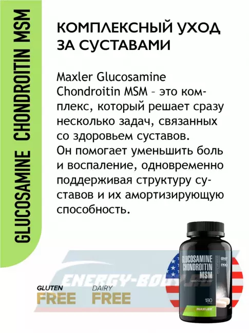 Суставы, связки MAXLER Glucosamine Chondroitin MSM (USA) 180 таблеток