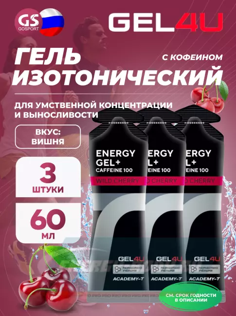 Энергетический гель GEL4U Energy GEL + Caffeine 100 3 x 60 г, Вишня