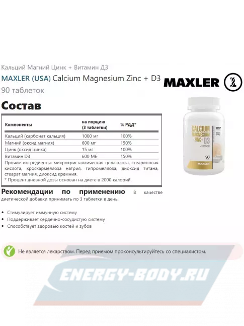  MAXLER Calcium Magnesium Zinc + D3 90 таблеток