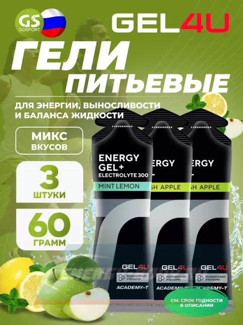 Энергетический гель GEL4U Energy Gel MIX 3 x 60 г, Яблоко, Лимон и Мята