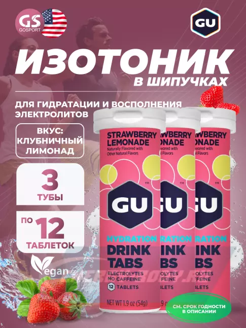  GU ENERGY GU HYDRATION DRINK TABS 3 x 12 таб, Клубничный лимонад