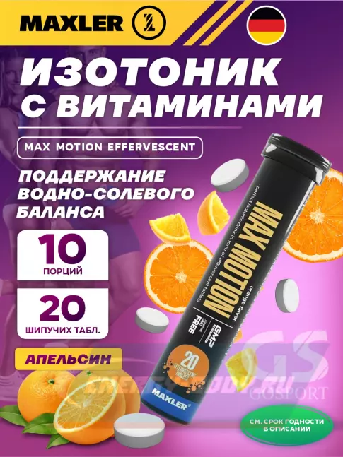  MAXLER Max Motion Effervescent 1х20 шипучих таблеток, Апельсин