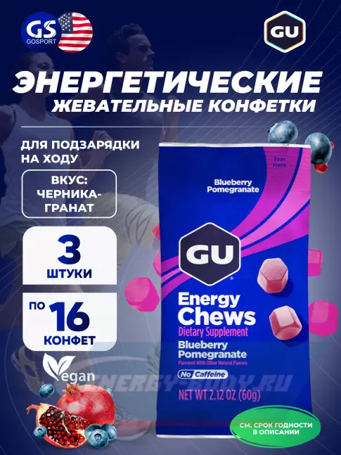 Восстановление GU ENERGY Мармеладки GU Energy Chews 3 x 60 г, Черника-Гранат