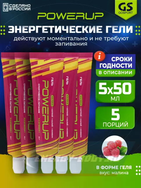 Энергетический гель Powerup Гель POWERUP с кофеином 5 х 50 мл, Малина