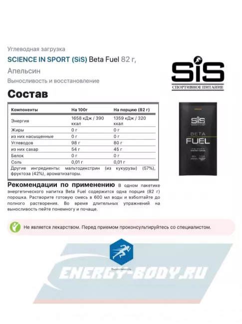  SCIENCE IN SPORT (SiS) Beta Fuel 4 x 82 г, Апельсин