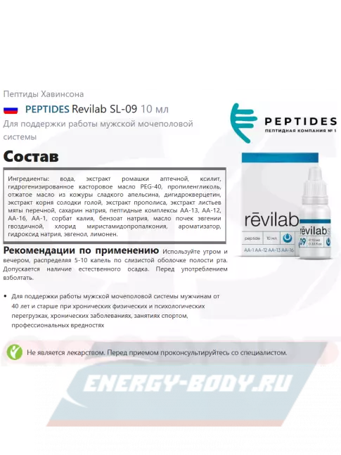 PEPTIDES Revilab SL-09 10 мл