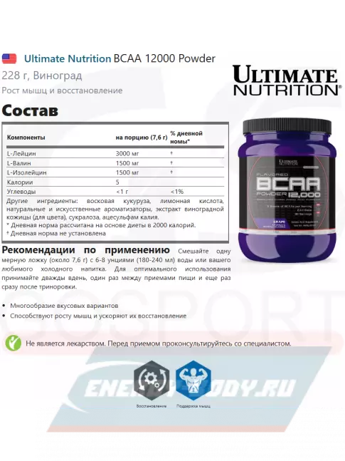 ВСАА Ultimate Nutrition BCAA 12000 Powder 228 г, Виноград