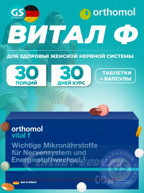  Orthomol Vital f (таблетки+капсулы) курс 30 дней