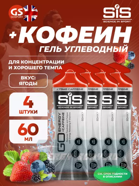 Энергетический гель SCIENCE IN SPORT (SiS) GO Energy 75 mg Caffeine 4 x 60 мл, Ягоды