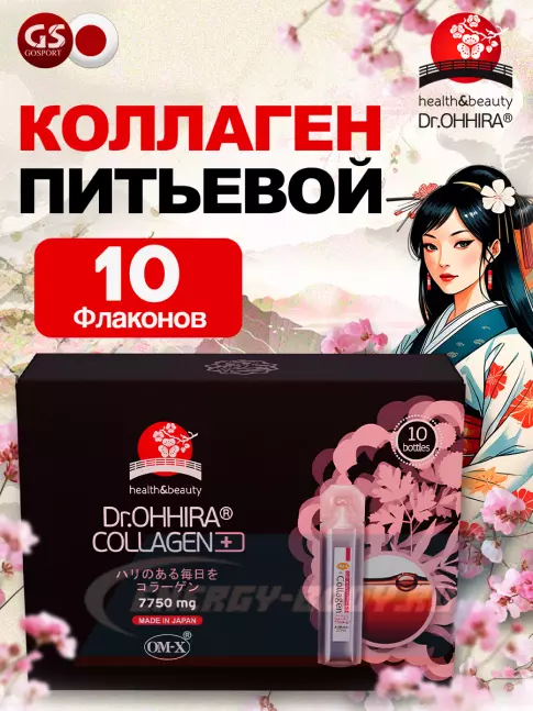 COLLAGEN DR.OHHIRA Коллаген питьевой ОМ-Х плюс 10 флаконов по 20 мл