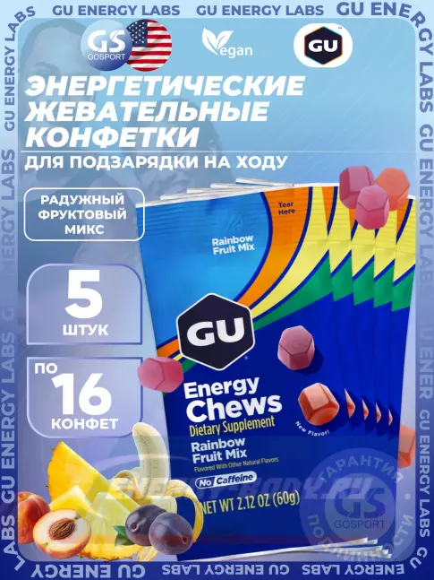Восстановление GU Energy Labs Мармеладки Energy Chews no caffeine 5 x 60 г, Радужный фруктовый микс