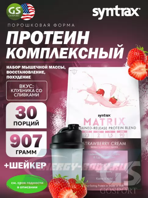  SYNTRAX Matrix 2 lbs 907 г + шейкер, Клубника