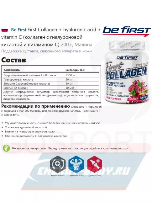 COLLAGEN Be First First Collagen + hyaluronic acid + vitamin C (коллаген с гиалуроновой кислотой и витамином С) 200 г, Малина