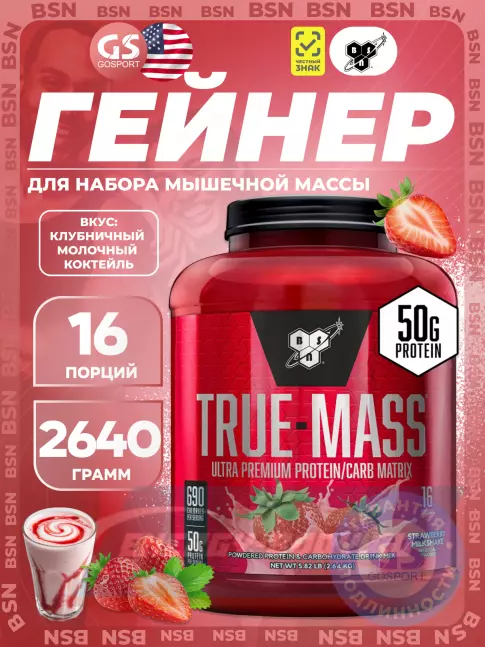 Гейнер BSN True Mass 2640 г, Клубничный молочный коктейль