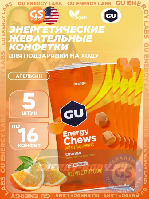 Восстановление GU Energy Labs Мармеладки Energy Chews no caffeine 5 x 60 г, Апельсин