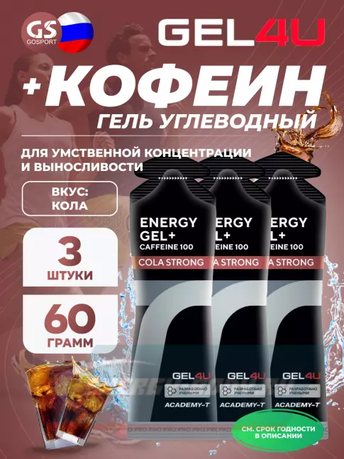 Энергетический гель GEL4U Energy GEL + Caffeine 100 3 x 60 г, Кола