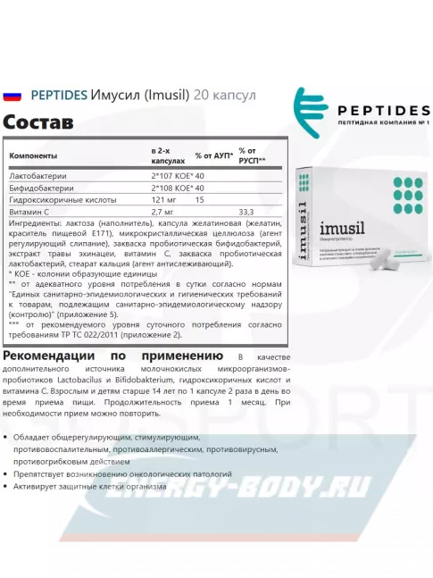  PEPTIDES Имусил (Imusil) 20 капсул