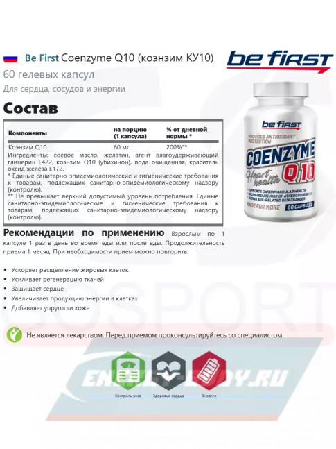  Be First Coenzyme Q10 (коэнзим КУ10) 60 гелевых капсул