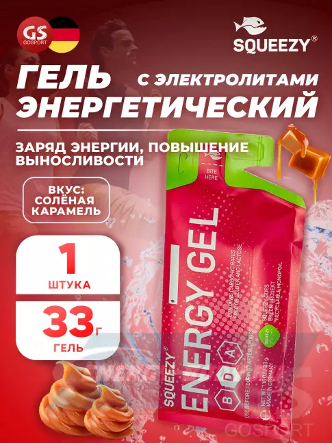 Энергетический гель SQUEEZY ENERGY GEL no caffeine 33 г саше, Соленая карамель