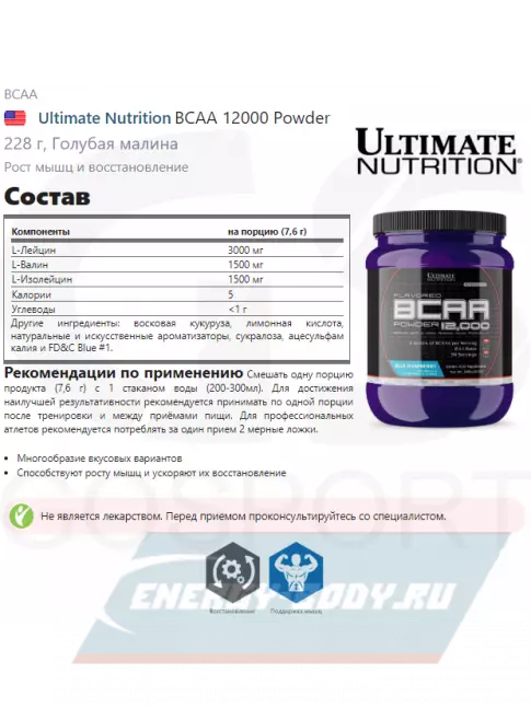ВСАА Ultimate Nutrition BCAA 12000 Powder 228 г, Голубая малина