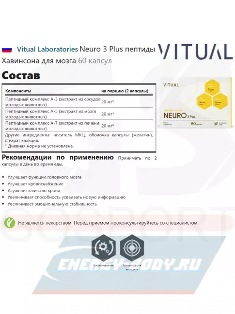  Vitual Laboratories Neuro 3 Plus  пептиды Хавинсона для мозга 60 капсул