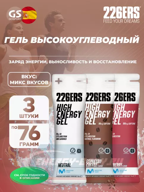 Энергетический гель 226ERS High Energy Gel 3 x 76 г, Микс №3