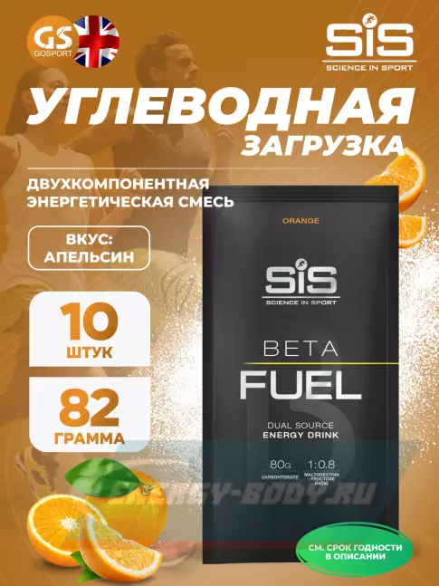  SCIENCE IN SPORT (SiS) Beta Fuel 10 x 82 г, Апельсин