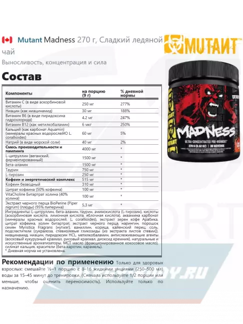 Предтерник Mutant Madness 270 г, Сладкий ледяной чай