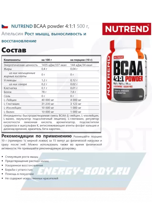 ВСАА NUTREND BCAA powder 4:1:1 500 г, Апельсин