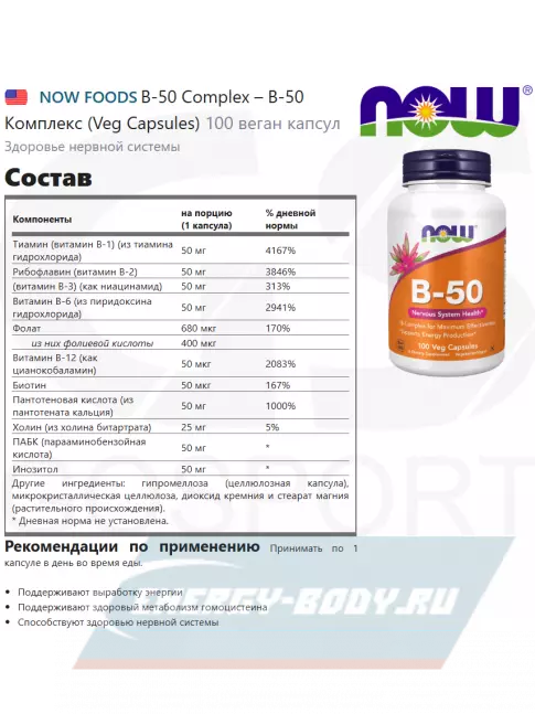 NOW FOODS B-50 Complex – В-50 Комплекс (Veg Capsules) 100  веган капсул  NOW FOODS B-50 Complex – В-50 Комплекс (Veg Capsules) 100  веган капсул