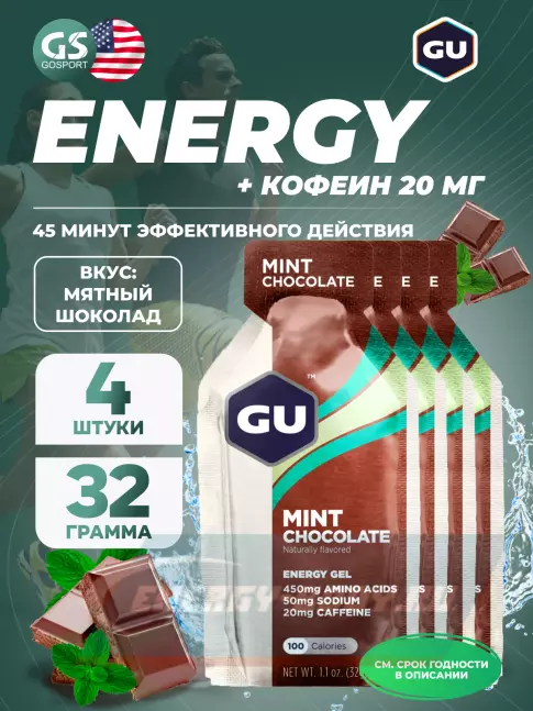 Энергетический гель GU ENERGY GU Original Energy Gel 20mg caffeine 4 x 32 г, Мятный шоколад