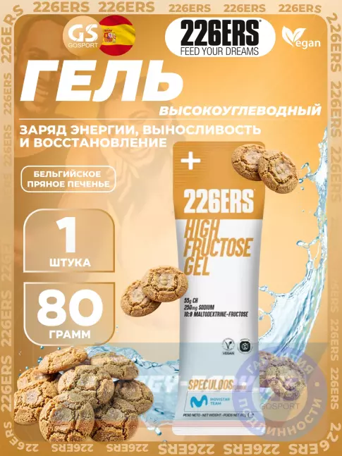 Энергетический гель 226ERS High Fructose Gel 250 mg sodium 80 г, Бельгийское пряное печенье