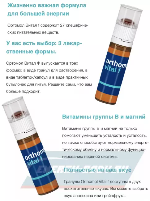  Orthomol Vital f x3 (жидкость+капсулы) курс 90 дней