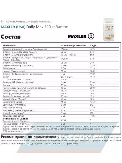  MAXLER Daily Max 120 таблеток