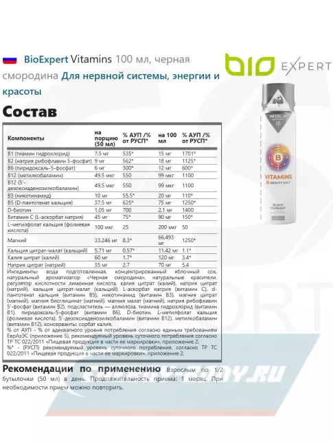  BioExpert Vitamins 100 мл, черная смородина