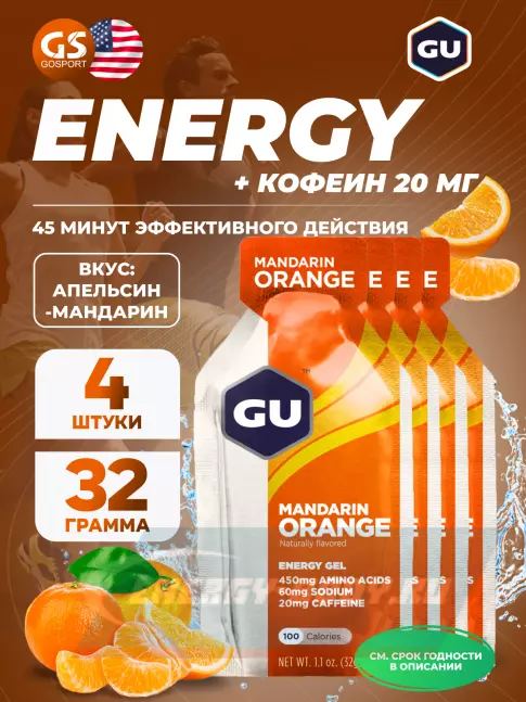 Энергетический гель GU ENERGY GU Original Energy Gel 20mg caffeine 4 x 32 г, Апельсин-Мандарин
