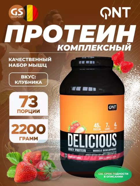  QNT DELICIOUS WHEY PROTEIN POWDER 2200 г, Клубника