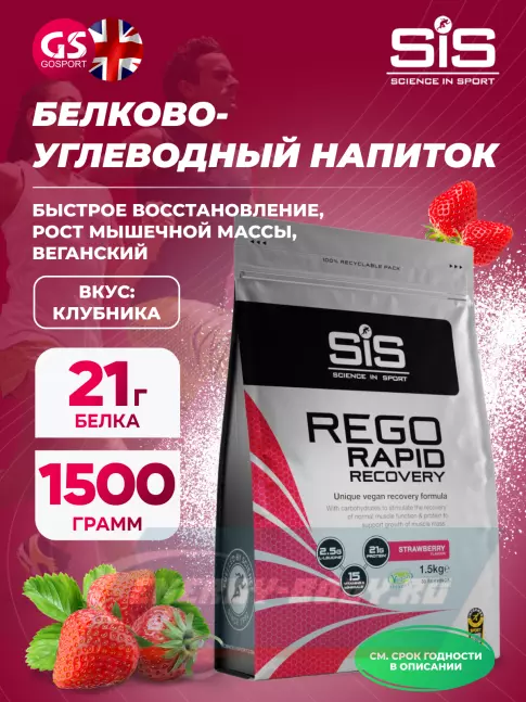 Предтерник SCIENCE IN SPORT (SiS) REGO Rapid Recovery 1500 г, Клубника
