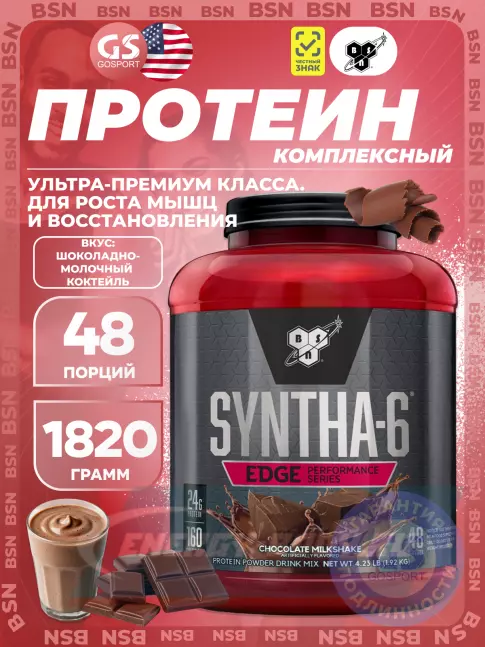  BSN SYNTHA-6 EDGE 1920 г, Шоколадный молочный коктейль